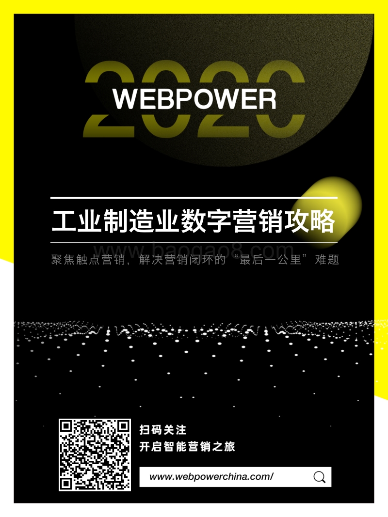2020工业制造业数字营销攻略.pdf_第1页