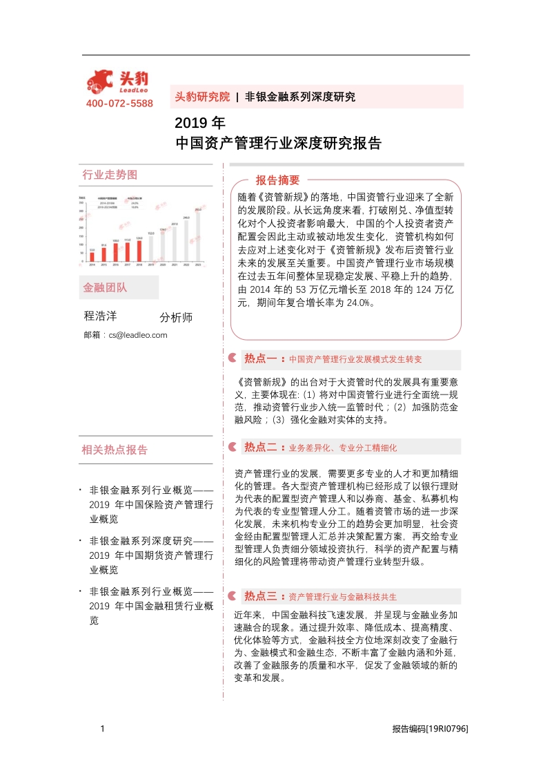 2019年中国资产管理行业深度研究报告.pdf_第1页