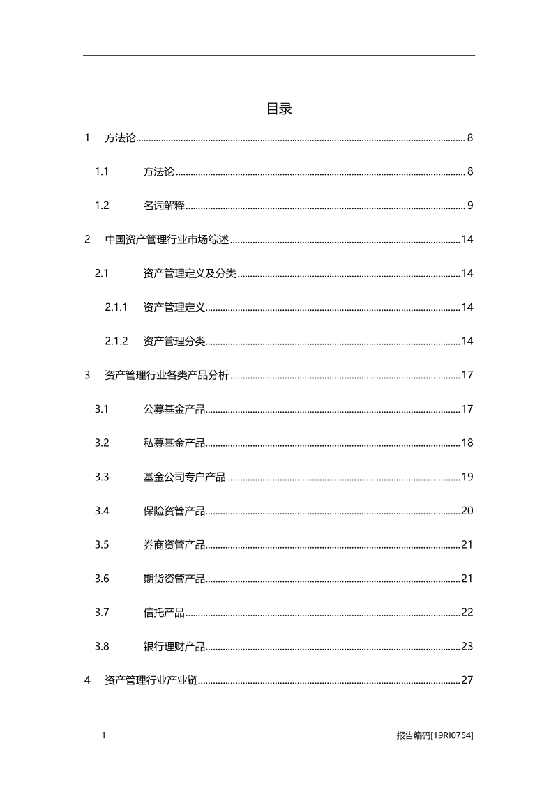 2019年中国资产管理行业深度研究报告.pdf_第2页
