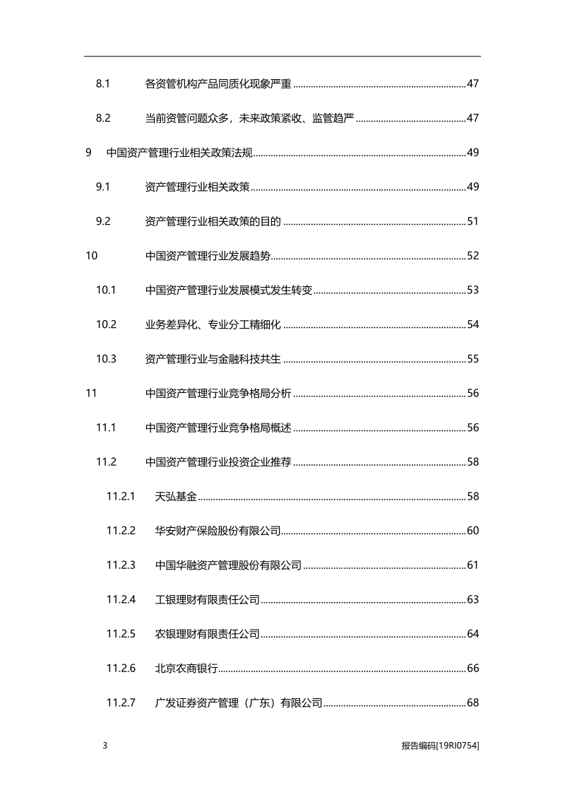 2019年中国资产管理行业深度研究报告.pdf_第4页
