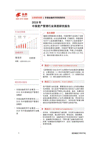 2019年中国资产管理行业深度研究报告.pdf