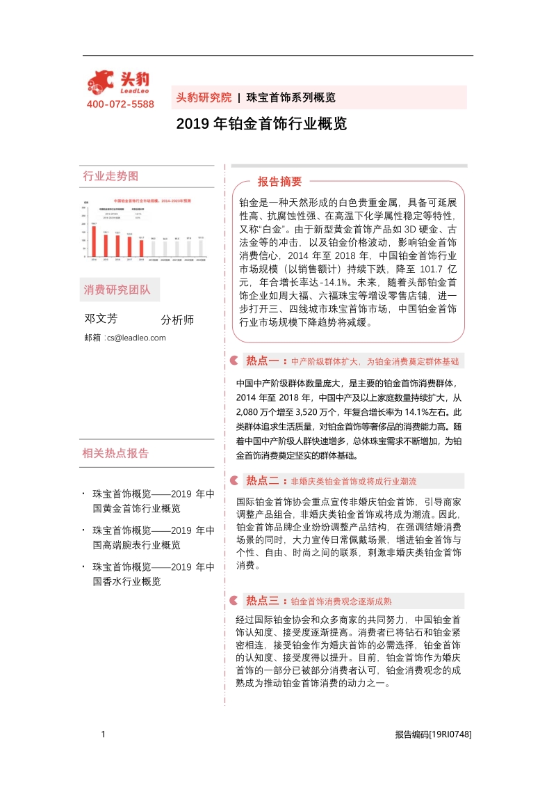 2019年铂金首饰行业概览.pdf_第1页