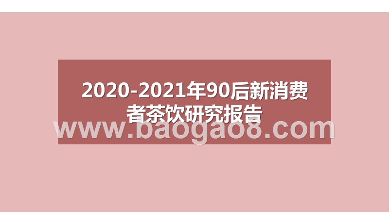 2020-2021年90后新消费者茶饮研究报告.pptx_第1页