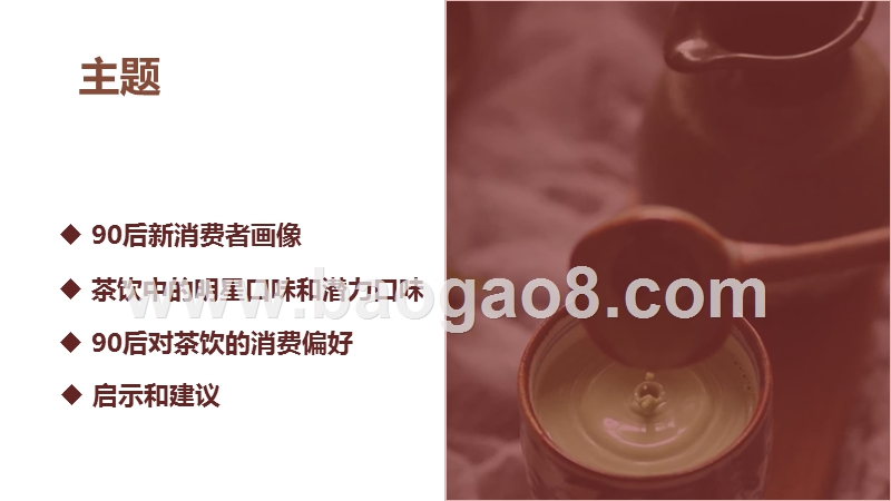 2020-2021年90后新消费者茶饮研究报告.pptx_第2页