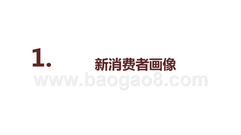 2020-2021年90后新消费者茶饮研究报告.pptx_第3页