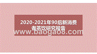 2020-2021年90后新消费者茶饮研究报告.pptx