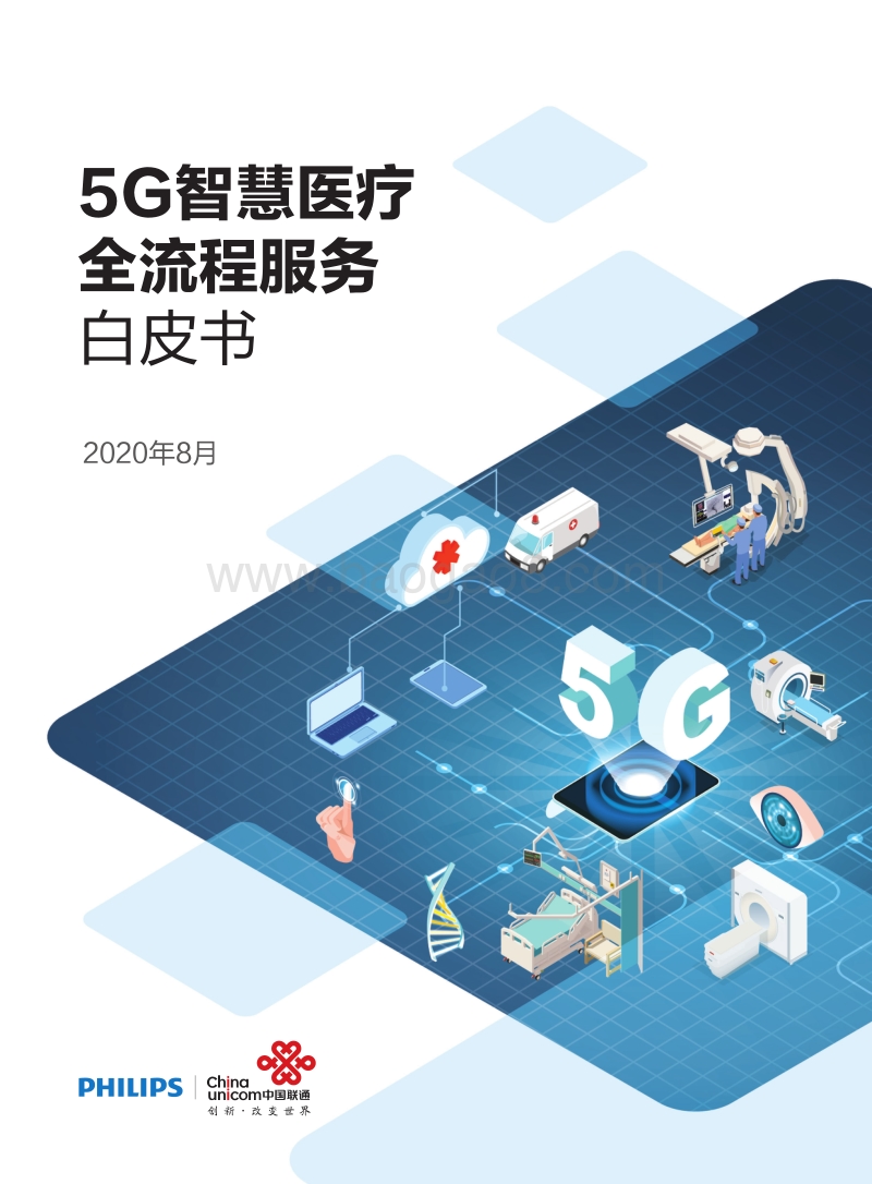 5G智慧医疗全流程服务白皮书.pdf_第1页