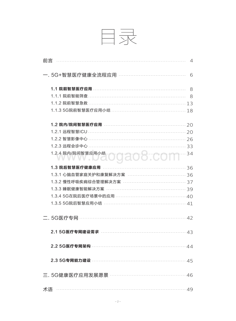 5G智慧医疗全流程服务白皮书.pdf_第2页
