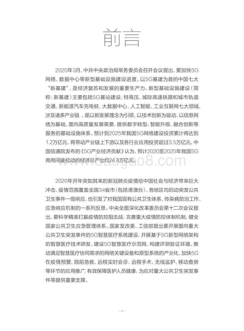 5G智慧医疗全流程服务白皮书.pdf_第4页