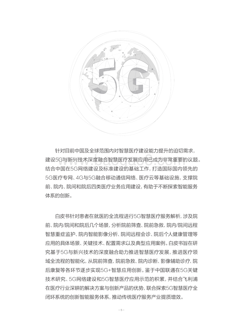 5G智慧医疗全流程服务白皮书.pdf_第5页
