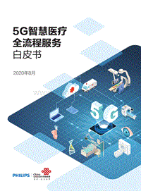 5G智慧医疗全流程服务白皮书.pdf