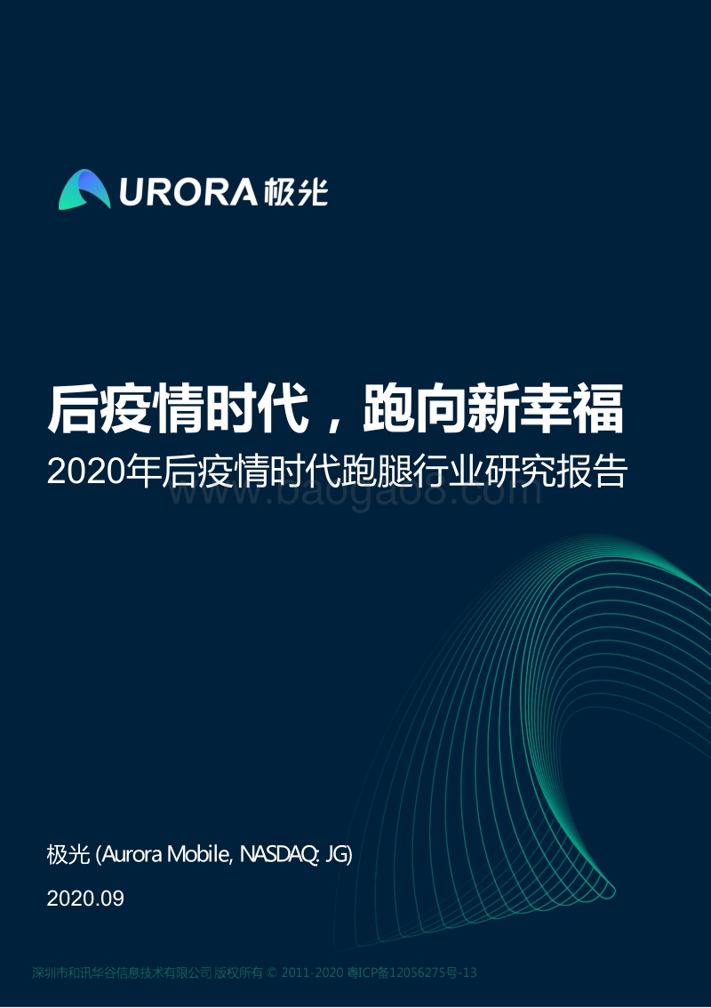 2020年后疫情时代跑腿行业研究报告.pdf_第1页
