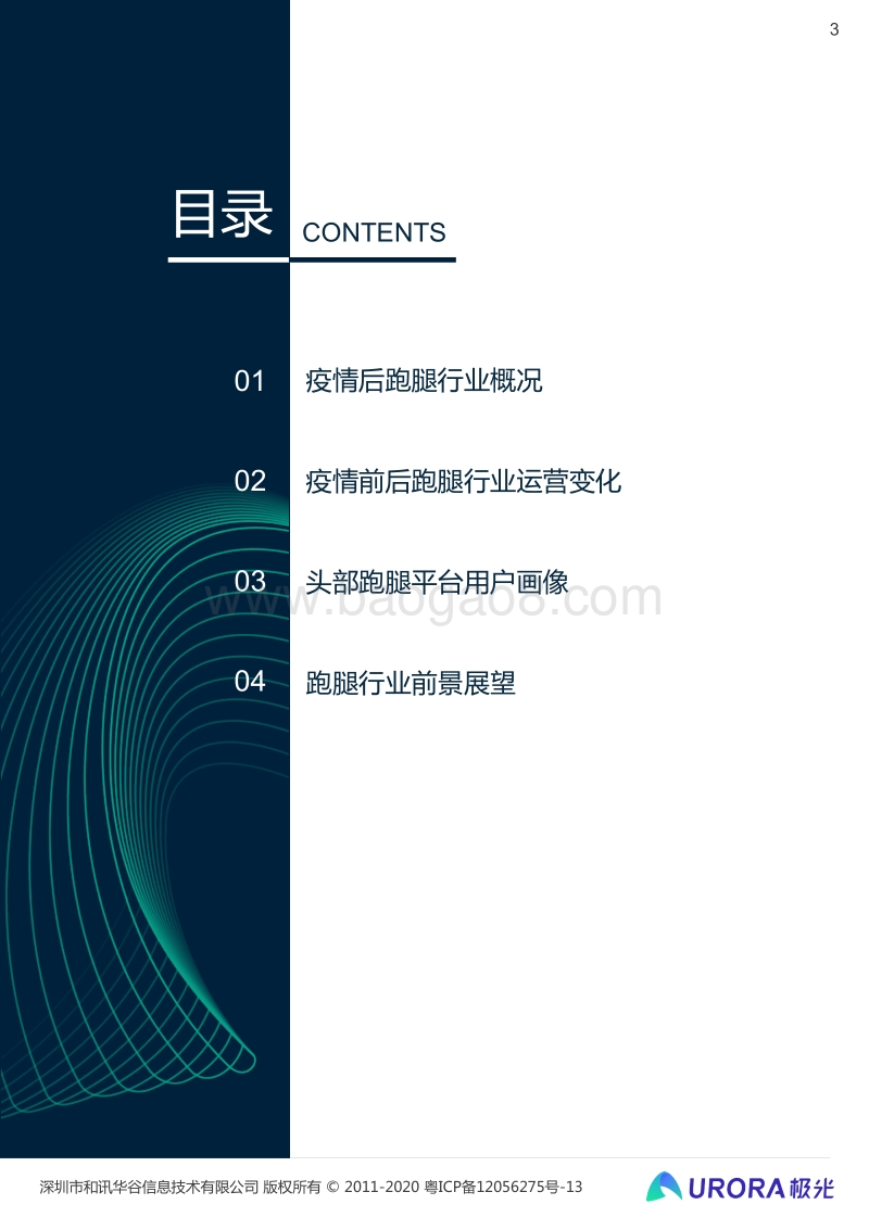 2020年后疫情时代跑腿行业研究报告.pdf_第3页