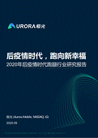 2020年后疫情时代跑腿行业研究报告.pdf