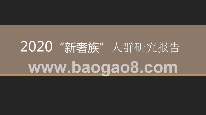 2020“新奢族”人群研究报告.pptx_第1页