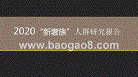 2020“新奢族”人群研究报告.pptx