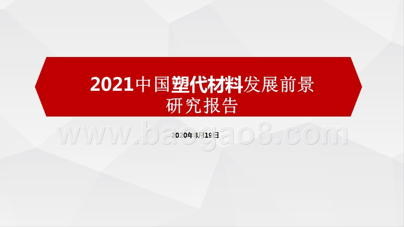 2021中国塑代材料发展前景研究报告.pptx_第1页