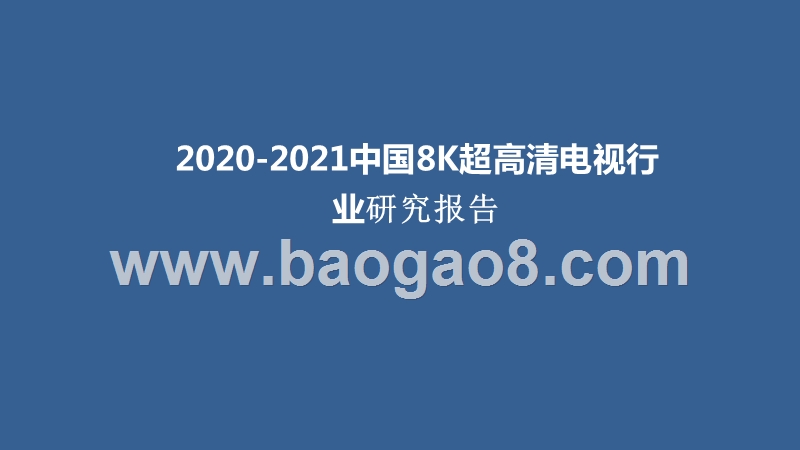 2020-2021中国8K超高清电视行业研究报告.pptx_第1页
