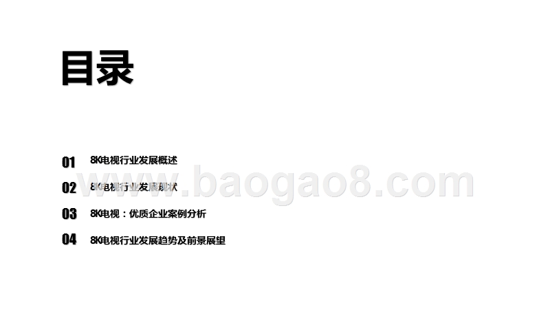 2020-2021中国8K超高清电视行业研究报告.pptx_第2页