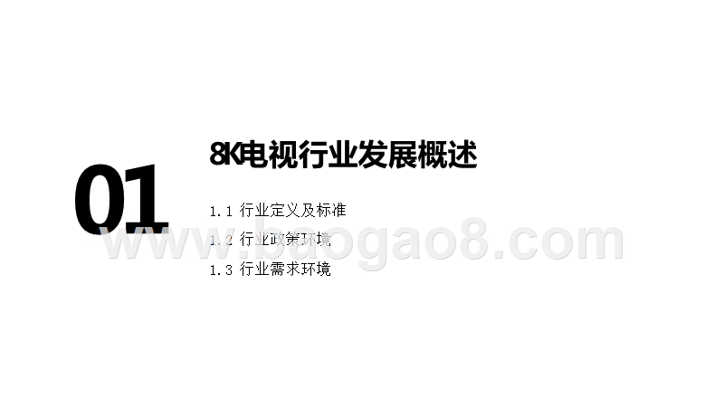 2020-2021中国8K超高清电视行业研究报告.pptx_第3页