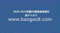 2020-2021中国8K超高清电视行业研究报告.pptx
