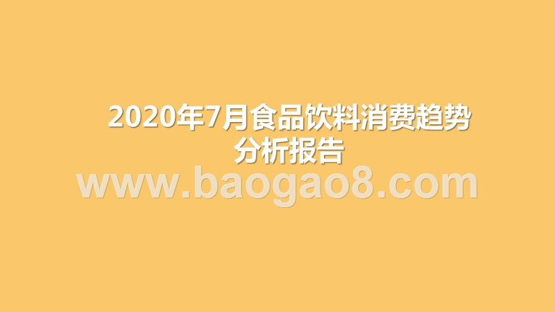 2020年7月食品饮料消费趋势分析报告.pptx_第1页