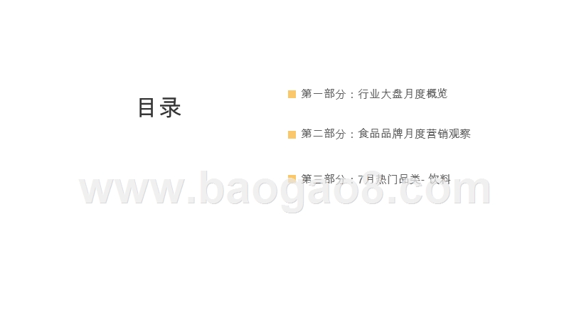 2020年7月食品饮料消费趋势分析报告.pptx_第2页