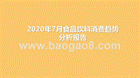 2020年7月食品饮料消费趋势分析报告.pptx