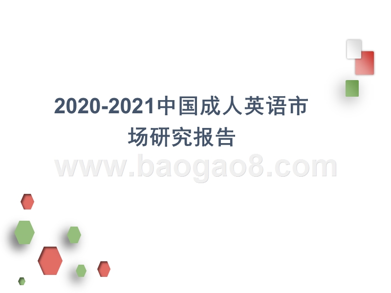 2020-2021中国成人英语市场研究报告.pptx_第1页