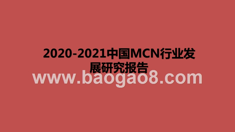 2020-2021中国MCN行业发展研究报告.pptx_第1页