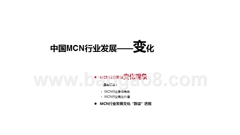 2020-2021中国MCN行业发展研究报告.pptx_第4页