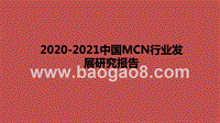 2020-2021中国MCN行业发展研究报告.pptx