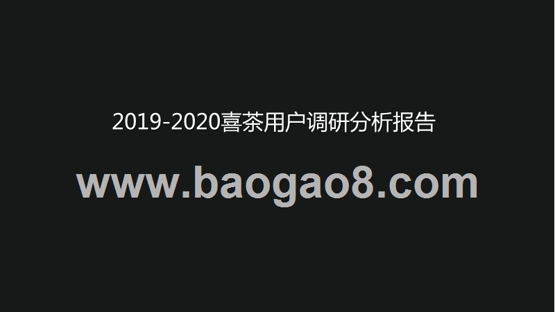 2019-2020喜茶用户调研分析报告.pptx_第1页