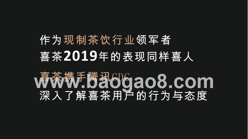 2019-2020喜茶用户调研分析报告.pptx_第3页