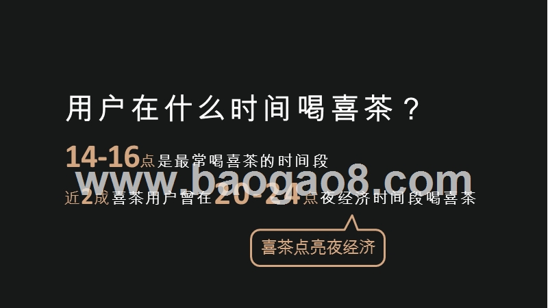 2019-2020喜茶用户调研分析报告.pptx_第4页