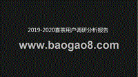 2019-2020喜茶用户调研分析报告.pptx
