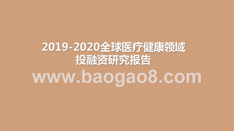 2019-2020全球医疗健康领域投融资研究报告.pptx_第1页
