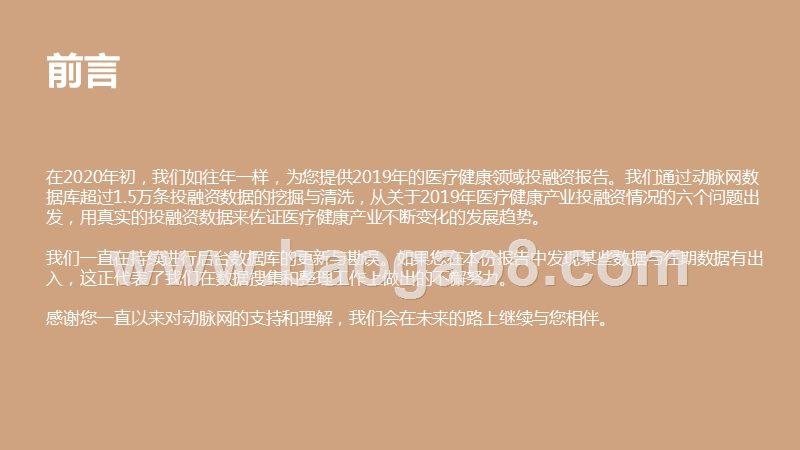 2019-2020全球医疗健康领域投融资研究报告.pptx_第2页