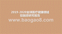 2019-2020全球医疗健康领域投融资研究报告.pptx