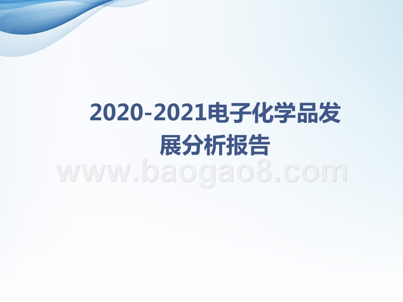 2020-2021电子化学品发展分析报告.pptx_第1页