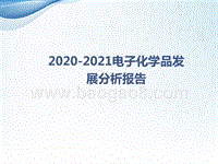 2020-2021电子化学品发展分析报告.pptx
