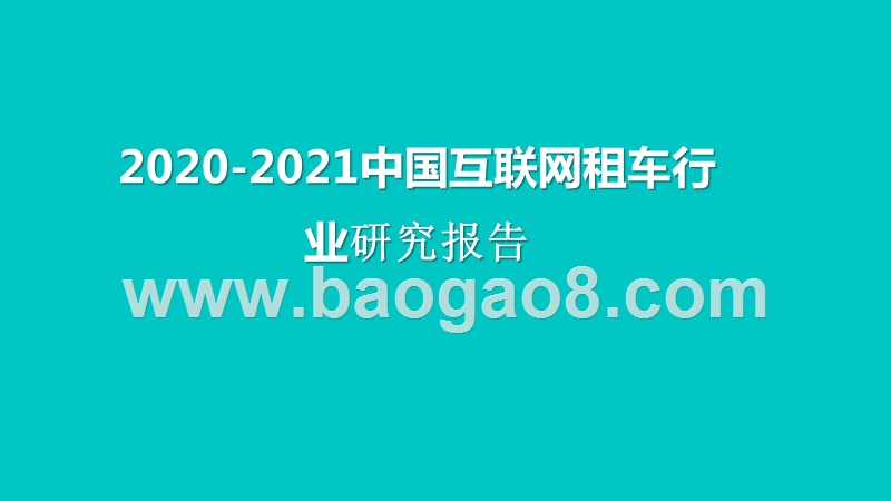 2020-2021中国互联网租车行业研究报告.pptx_第1页