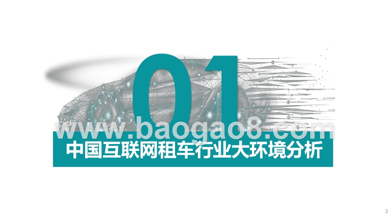 2020-2021中国互联网租车行业研究报告.pptx_第3页