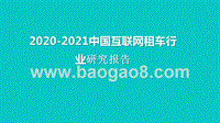 2020-2021中国互联网租车行业研究报告.pptx