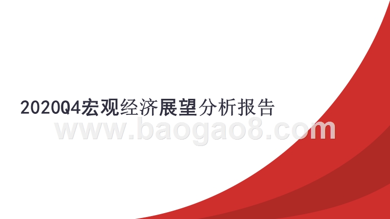 2020Q4宏观经济展望分析报告.pptx_第1页