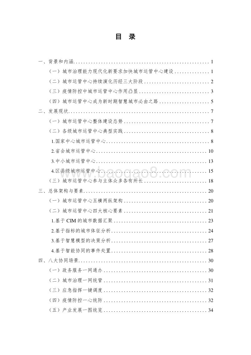 2020-2021后疫情时代城市运行管理行业研究报告.docx_第2页