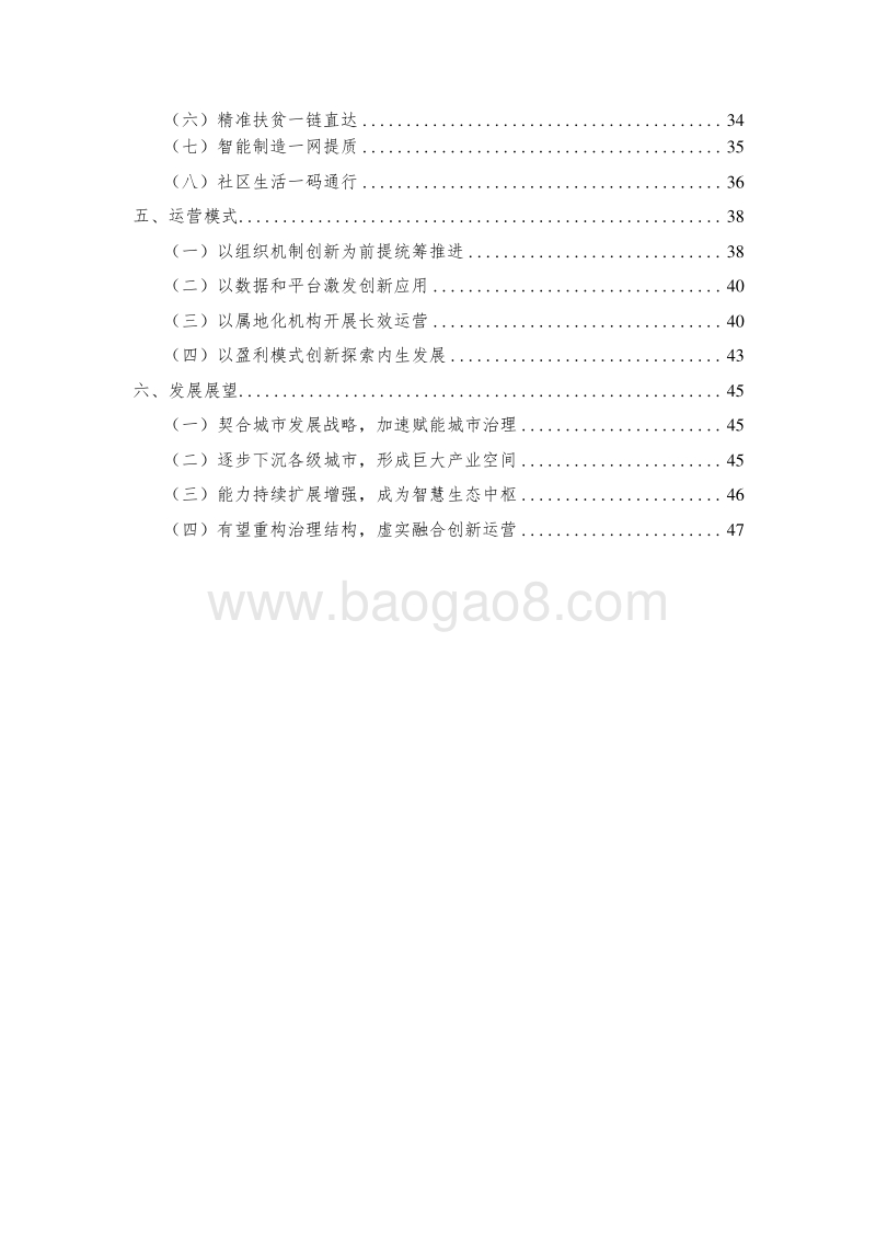 2020-2021后疫情时代城市运行管理行业研究报告.docx_第3页