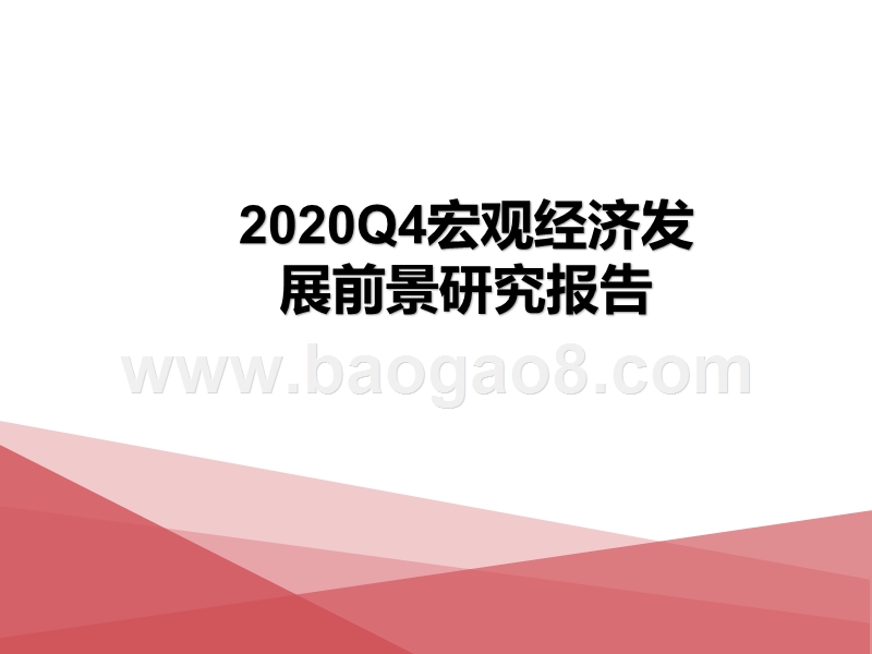 2020Q4宏观经济发展前景研究报告.pptx_第1页