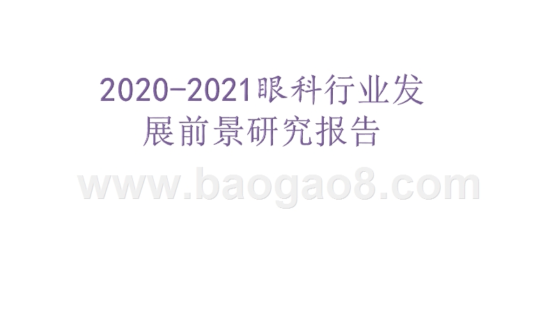 2020-2021眼科行业发展前景研究报告.pptx_第1页