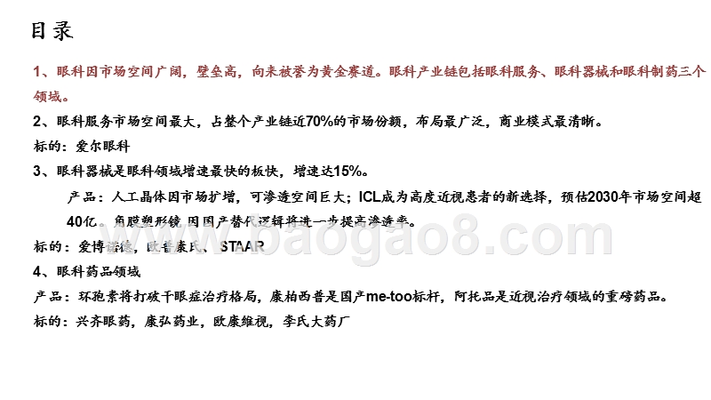 2020-2021眼科行业发展前景研究报告.pptx_第2页